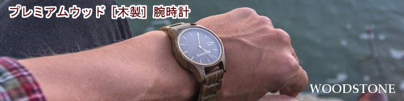 【WOODSTONE Watches】情報サイト
